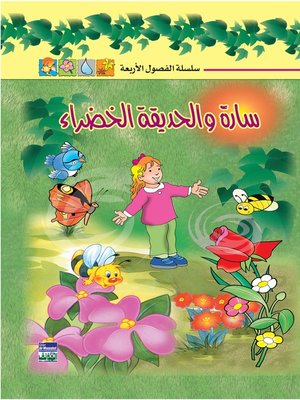 cover image of سلسلة الفصول الأربعة : سارة والحديقة الخضراء